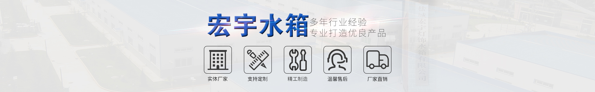 鹽城宏宇燈飾水箱有限公司