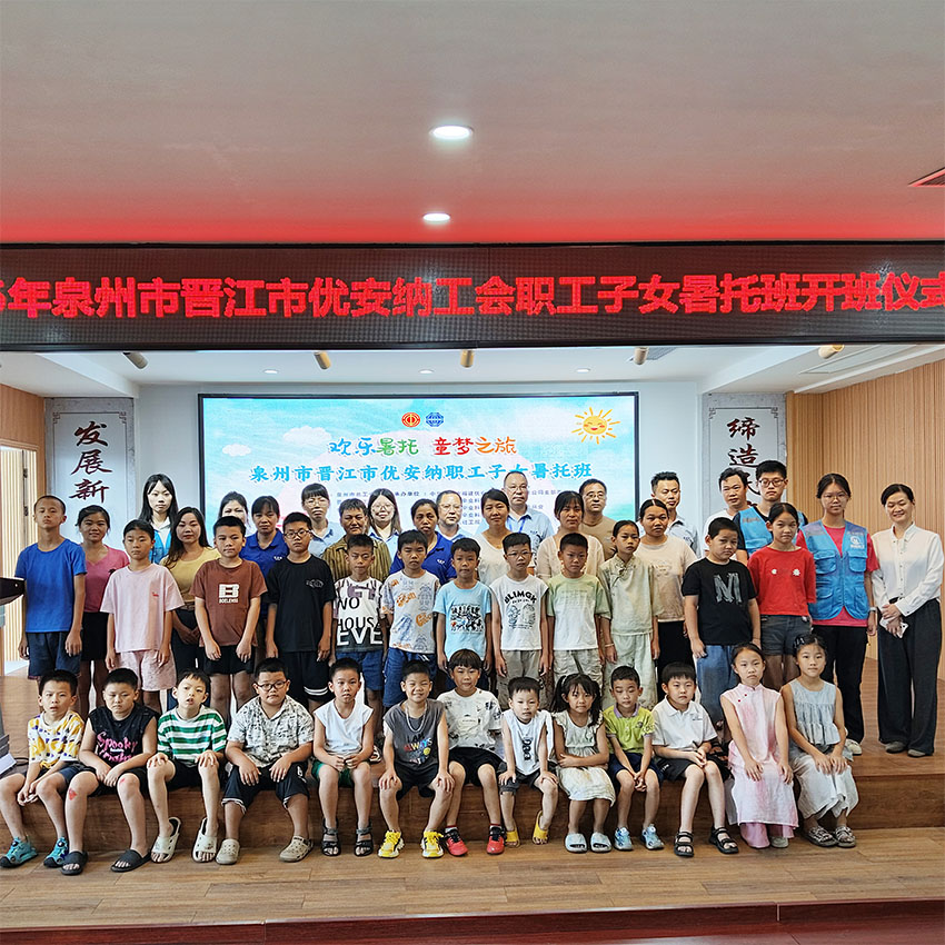 歡樂暑托，童夢啟航  優安納職工子女暑托班正式開班